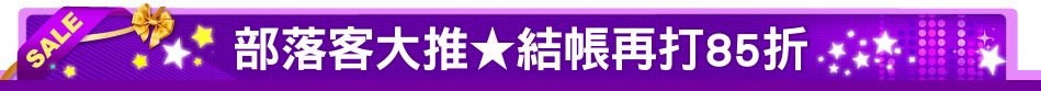 部落客大推★結帳再打85折