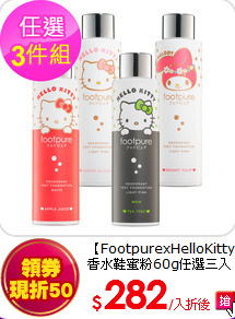 【FootpurexHelloKitty】<br>
香水鞋蜜粉60g任選三入