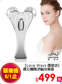 【Love Ways 羅崴詩】<br>
鑽石體雕滾輪按摩器