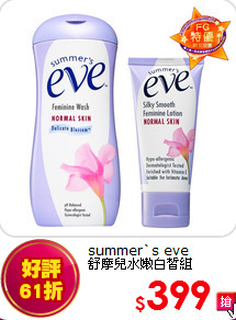 summer`s eve<br>
舒摩兒水嫩白皙組