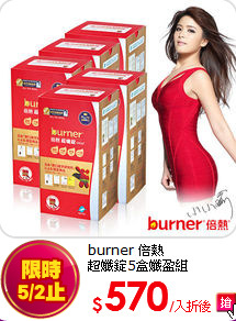 burner 倍熱<br>
超孅錠5盒孅盈組