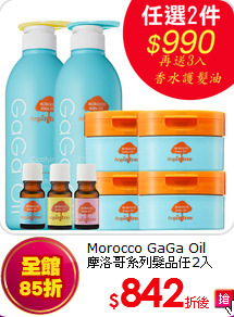 Morocco GaGa Oil<br>
摩洛哥系列髮品任2入