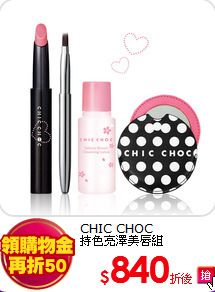 CHIC CHOC <BR>
持色亮澤美唇組