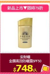 安耐曬
金鑽高效防曬露SPF50