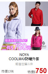 NOYA<br>COOLMAX防曬外套