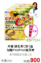 井藤 維生素C粉3盒<br>加贈PAWPAW萬用膏