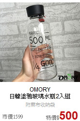 OMORY<br>日韓塗鴉玻璃水瓶2入組