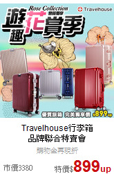 Travelhouse行李箱<br>品牌聯合特賣會