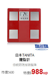 日本TANITA<br>
體脂計