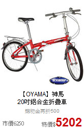 【OYAMA】神馬<br>
20吋鋁合金折疊車