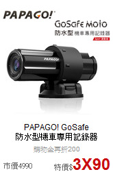 PAPAGO! GoSafe <br>
防水型機車專用記錄器