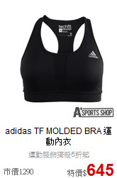 adidas TF MOLDED BRA 運動內衣