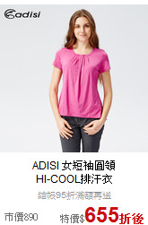 ADISI 女短袖圓領<br>HI-COOL排汗衣