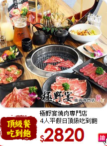 極野宴燒肉專門店<br>4人平假日頂級吃到飽