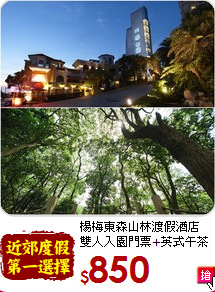 楊梅東森山林渡假酒店<br>雙人入園門票+英式午茶