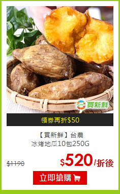 【買新鮮】台農<br>冰烤地瓜10包250G