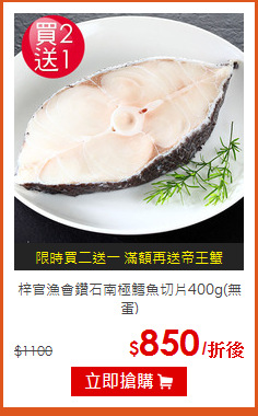 梓官漁會



鑽石南極鱈魚切片400g(無蛋)