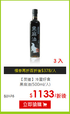 【炭道】冷壓好食<br>黑麻油(500ml/入)