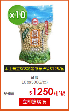 台糖<br>10包(500G/包)