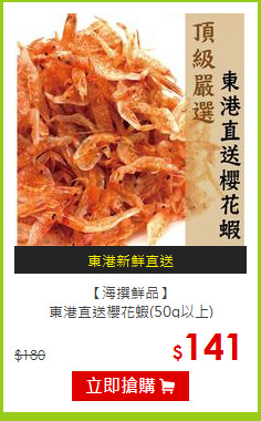 【海撰鮮品】<br>東港直送櫻花蝦(50g以上)