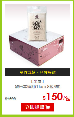 【米屋】<br>馥米幸福組(1kg x 8包/箱)