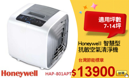 Honeywell 智慧型
抗敏空氣清淨機