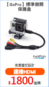 【GoPro】標準側開
保護盒