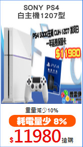 SONY PS4
白主機1207型