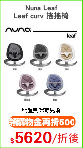 Nuna Leaf
Leaf curv 搖搖椅