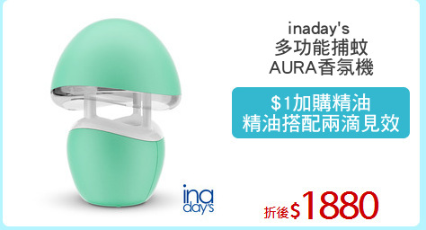 inaday's 
多功能捕蚊
AURA香氛機