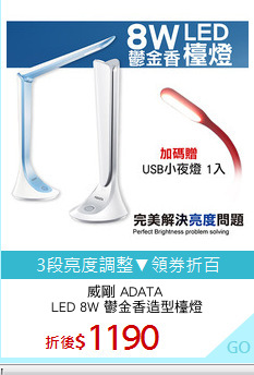 威剛 ADATA 
LED 8W 鬱金香造型檯燈