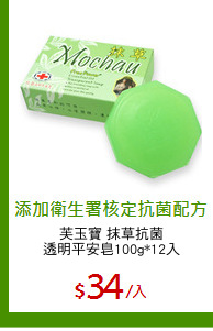 芙玉寶 抹草抗菌
透明平安皂100g*12入