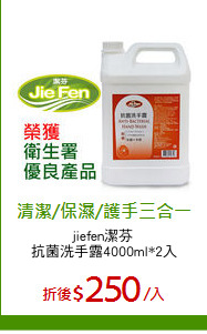 jiefen潔芬 
抗菌洗手露4000ml*2入