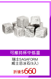 瑞士SAGAFORM
威士忌冰石(9入)