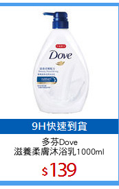 多芬Dove
滋養柔膚沐浴乳1000ml