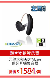 元健大和★DTMcare
藍牙耳機集音器