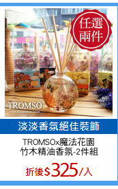 TROMSOx魔法花園
竹木精油香氛-2件組