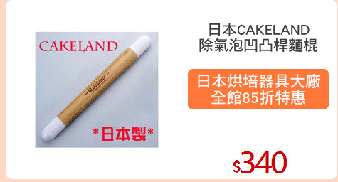 日本CAKELAND
除氣泡凹凸桿麵棍