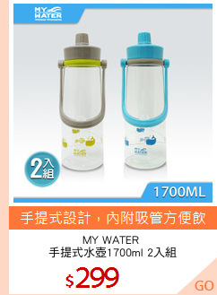 MY WATER 
手提式水壺1700ml 2入組