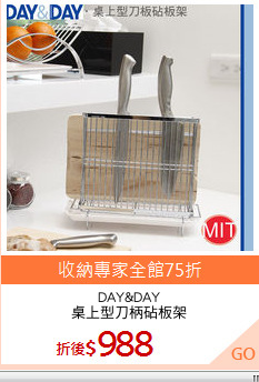 DAY&DAY
桌上型刀柄砧板架