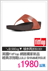 英國FitFlop 網路獨家新品
經典涼拖鞋LULU SHIMMERSUEDE