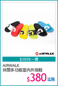 AIRWALK
休閒多功能室內外拖鞋