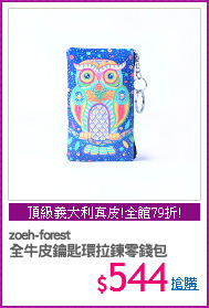 zoeh-forest
全牛皮鑰匙環拉鍊零錢包