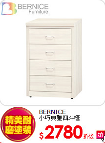 BERNICE<br>
小巧典雅四斗櫃