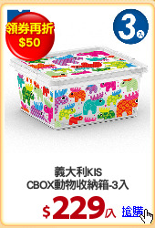 義大利KIS
CBOX動物收納箱-3入