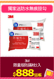 3M
限量版防蹣枕2入