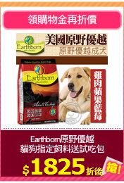 Earthborn原野優越
貓狗指定飼料送試吃包