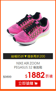 NIKE AIR ZOOM<BR>
PEGASUS 32 慢跑鞋