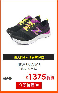 NEW BALANCE<BR>
多功慢跑鞋