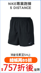 NIKE專業跑褲 
5 DISTANCE